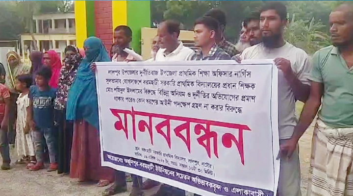 লালপুরে প্রধান শিক্ষকের দুর্নীতির বিরুদ্ধে মানববন্ধন