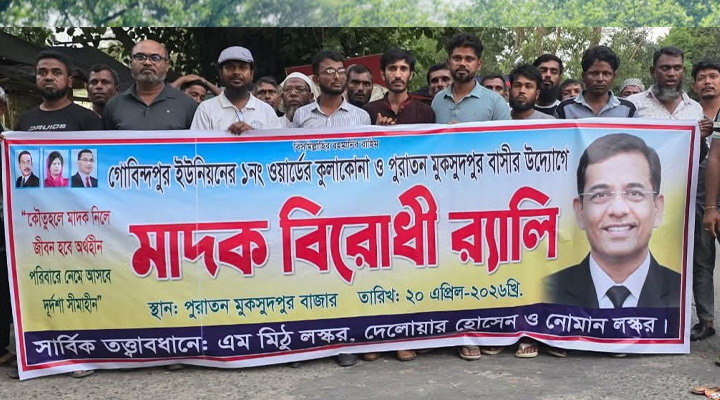 মুকসুদপুরে মাদকবিরোধী র‍্যালি