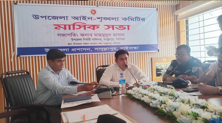 সাদুল্লাপুরে উপজেলা আইন-শৃঙ্খলা কমিটির সভা