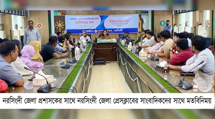 নরসিংদীতে ডিসির সঙ্গে সাংবাদিকদের মতবিনিময়