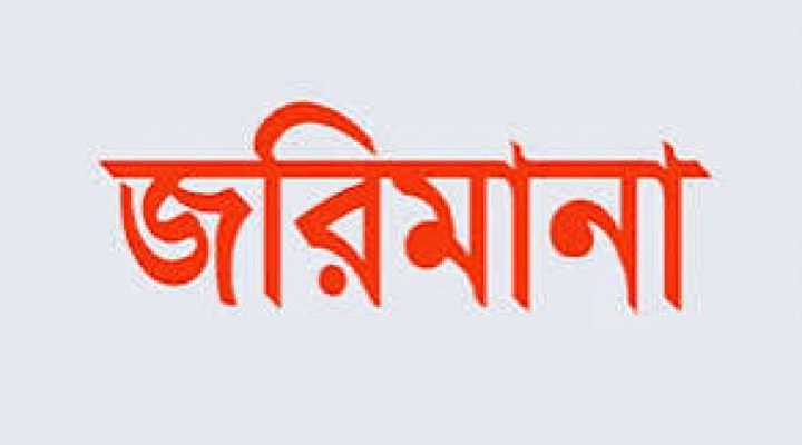 অবৈধভাবে খাল ভরাট , জরিমানা