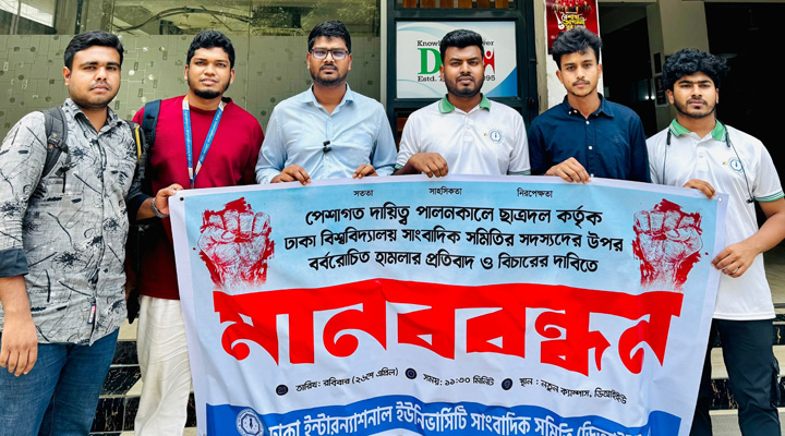 ঢাবিতে সাংবাদিকদের ওপর হামলার প্রতিবাদে ডিআইইউসাসের মানববন্ধন