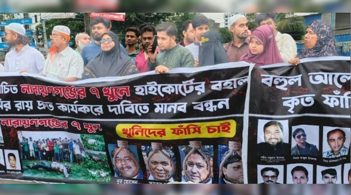 নারায়ণগঞ্জে বহুল আলোচিত সাত খুনের মামলায় রায়ের দাবিতে মানববন্ধন