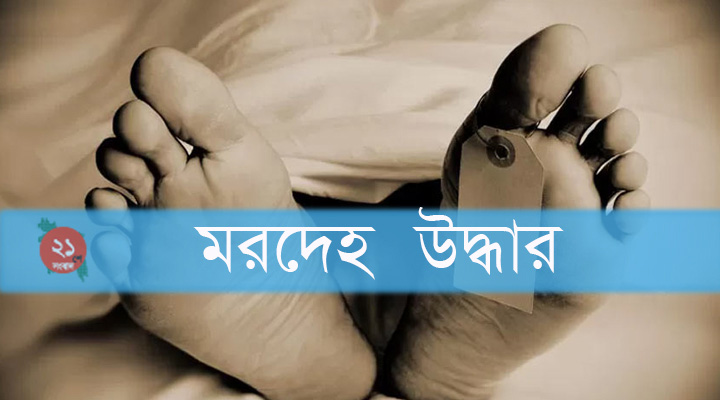 ত্রিশালে কষকের  মরদেহ উদ্ধার