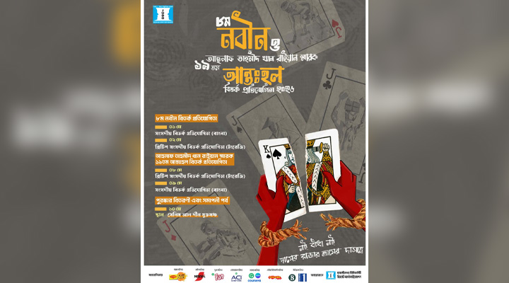 জাবিতে শুরু হচ্ছে ১০ দিনব্যাপী আন্তঃহল ও নবীন বিতর্ক উৎসব