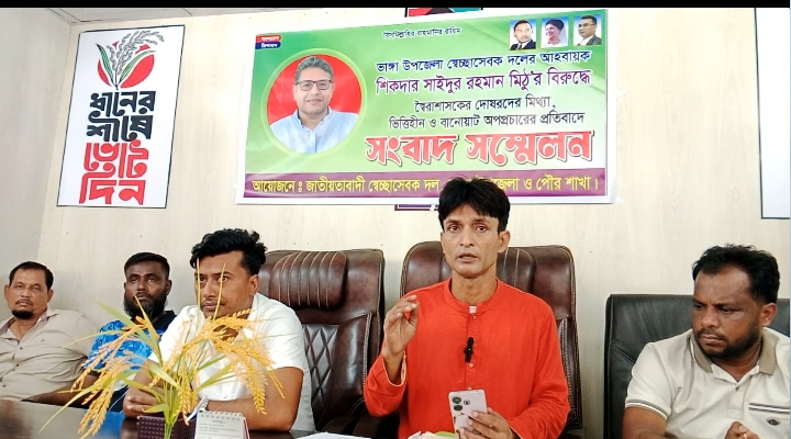 মিথ্যা অপপ্রচারের প্রতিবাদে  ভাঙ্গায় স্বেচ্ছাসেবক দলের সংবাদ সম্মেলন