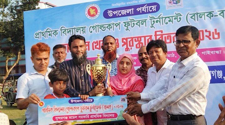 সুন্দরগঞ্জে প্রাথমিক বিদ্যালয় ফুটবল টুর্নামেন্টের পুরস্কার বিতরণ