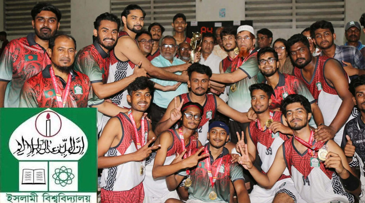 বাস্কেটবলে চ্যাম্পিয়ন ইসলামী বিশ্ববিদ্যালয়