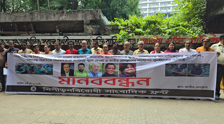 সাংবাদিকদের মুক্তি-মিথ্যা ও হয়রানিমূলক মামলা প্রত্যাহারের দাবি