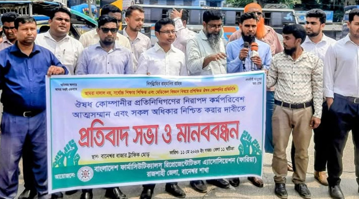 পুঠিয়ায় মেডিকেল রিপ্রেজেন্টেটিভদের মানববন্ধন