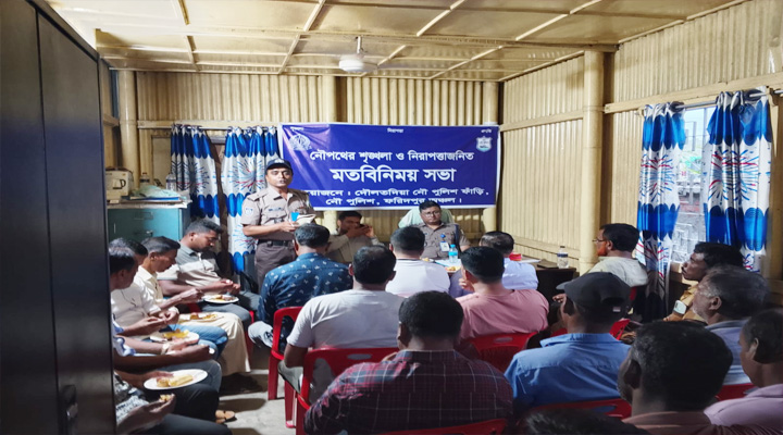 ঈদুল আজহা উপলক্ষে দৌলতদিয়া নৌ পুলিশের ঘাট সংশ্লিষ্টদের নিয়ে মতবিনিময়