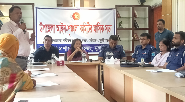 লৌহজংয়ে  আইনশৃঙ্খলা কমিটির মাসিক সভা