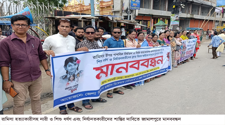 রামিসা হত্যাকারীসহ নারী ও শিশু ধর্ষণ নির্যানতকারীদের শাস্তির দাবিতে জামালপুরে মানববন্ধন