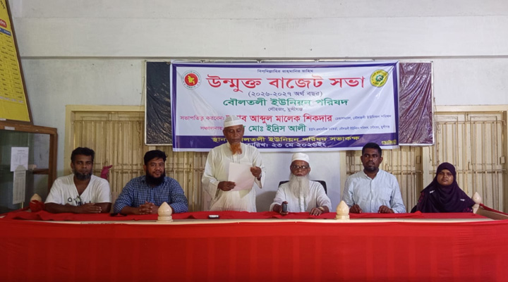 লৌহজংয়ে বৌলতলী ইউনিয়নের ১ কোটি ২৩ লাখ  বাজেট ঘোষণা