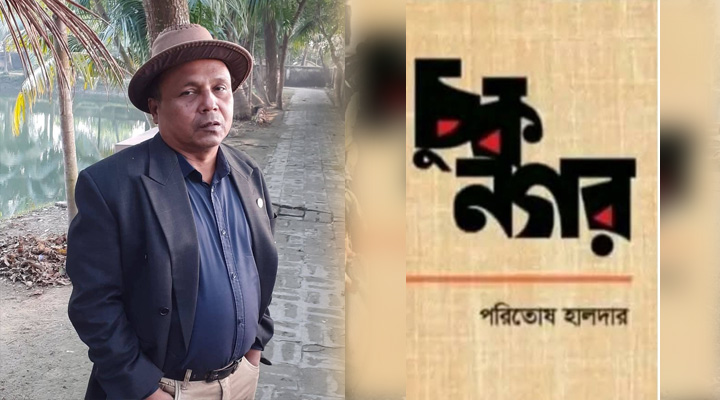 কবি পরিতোষ হালদার এবং চুকনগর