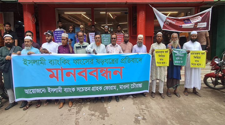 শ্রীপুরে ইসলামী ব্যাংক সচেতন গ্রাহক ফোরামের মানববন্ধন