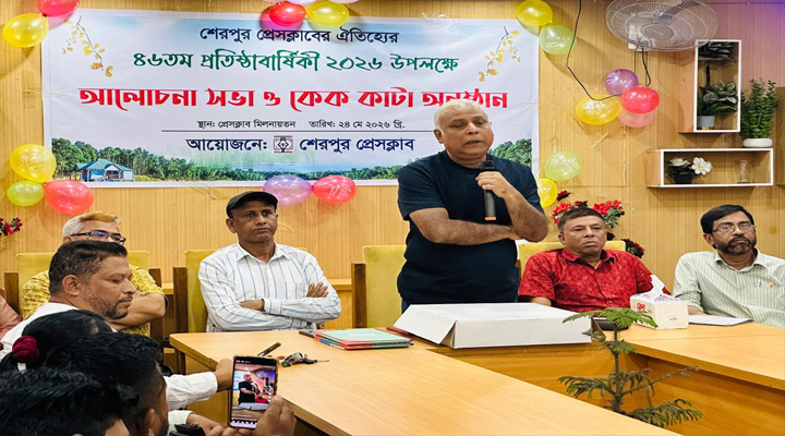 শেরপুর প্রেসক্লাবের ৪৬তম প্রতিষ্ঠাবার্ষিকী পালিত