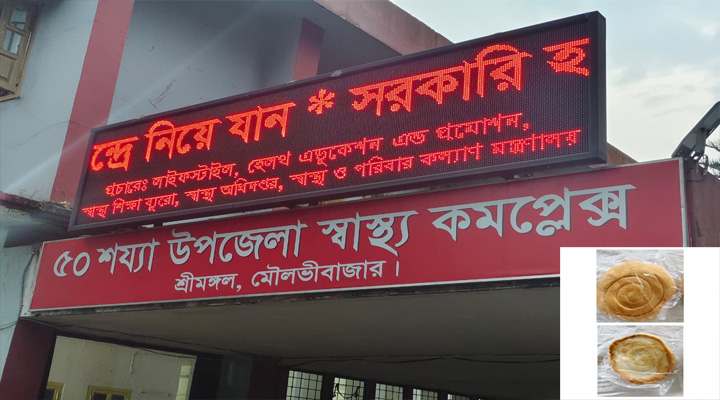 শ্রীমঙ্গল সরকারি হাসপাতালে মেয়াদবিহীন পাউরুটি-নিন্মমানের কলা সরবরাহ