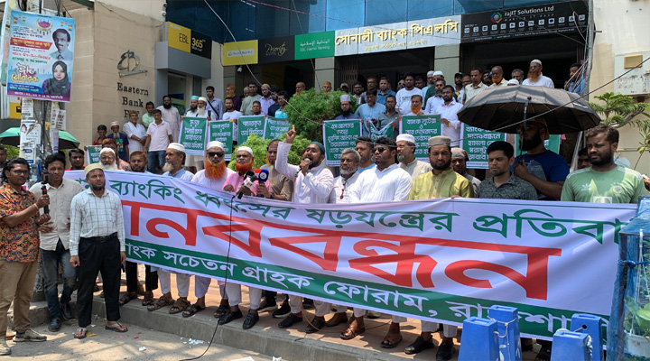 রাজশাহীতে ইসলামী ব্যাংকের নতুন চেয়ারম্যানের অপসারণ দাবি