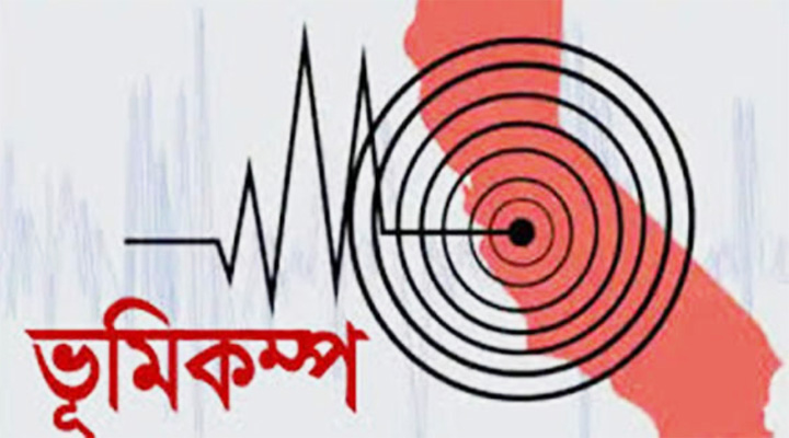 ঢাকাসহ বিভিন্ন স্থানে ভূমিকম্প