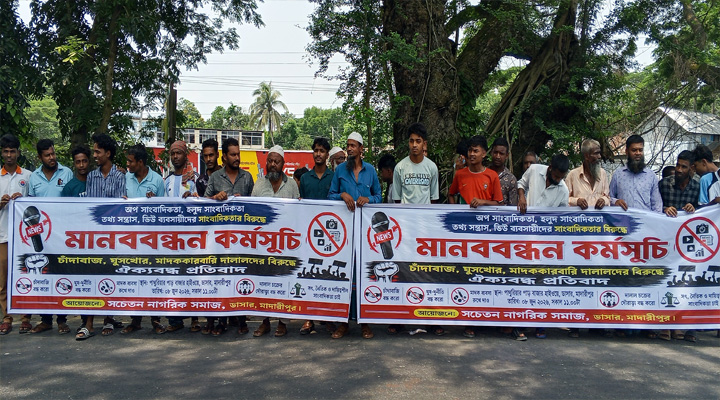 মাদারীপুরে অপসাংবাদিকতার বিরুদ্ধে মানববন্ধন