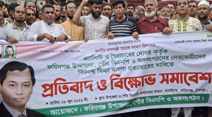 ফরিদগঞ্জে মিথ্যা মামলার প্রতিবাদে বিএনপি ও অঙ্গসংগঠনের বিক্ষোভ