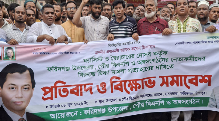 ফরিদগঞ্জে মিথ্যা মামলার প্রতিবাদে বিএনপির মিছিল