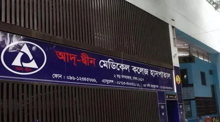 অবহেলার প্রমাণ, আদ্-দ্বীন হাসপাতালের লাইসেন্স বাতিল