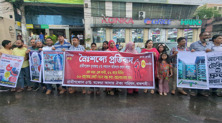 গ্রামীণফোনের মুনাফার ৫% লভ্যাংশ দাবিতে রাজশাহীতে মানববন্ধন