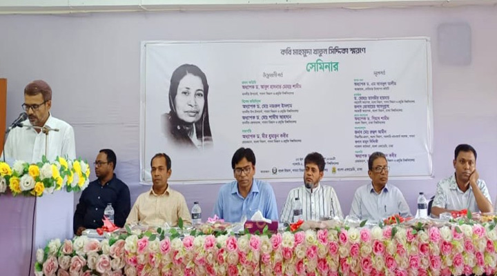 পাবিপ্রবিতে কবি মাহমুদা খাতুন সিদ্দিকা স্মরণে সেমিনার