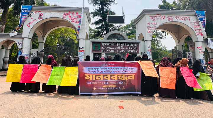 নিকাব নিয়ে কটূক্তির প্রতিবাদ ও প্রকাশ্যে ক্ষমা চাওয়ার দাবিতে ইবিতে মানববন্ধন