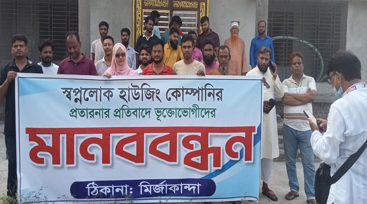 সিরাজদিখানে স্বপ্নলোক হাউজিং কোম্পানির বিরুদ্ধে ভুক্তভোগীদের মানববন্ধন