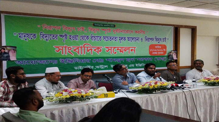 নিরাপদ বিদ্যুৎ সরবরাহ নিশ্চিত করতে সচেতনতা বৃদ্ধির আহ্বান