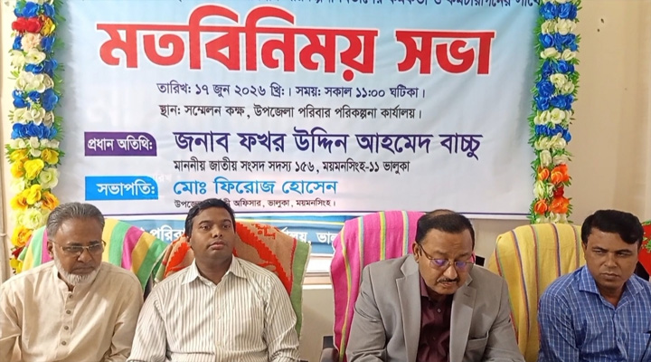 ভালুকায় স্বাস্থ্য ও পরিবার পরিকল্পনা বিভাগের কর্মকর্তা ও কর্মচারীদের মতবিনিময় সভা