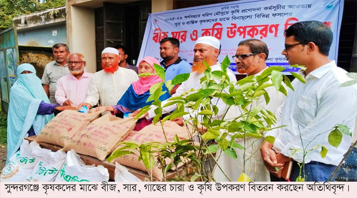 সুন্দরগঞ্জে কৃষকদের মাঝে বীজ, সার ও কৃষি উপকরণ বিতরণ