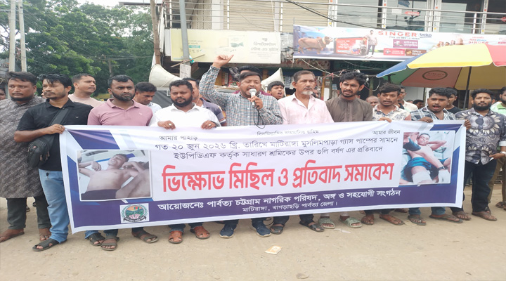 মাটিরাঙায় শ্রমিকের উপর গুলিবর্ষণের প্রতিবাদে মানববন্ধন