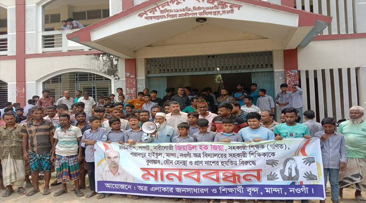 মান্দায় এক শিক্ষিকাকে কু-প্রস্তাব ও প্রাণনাশের হুমকির বিরুদ্ধে মানববন্ধন