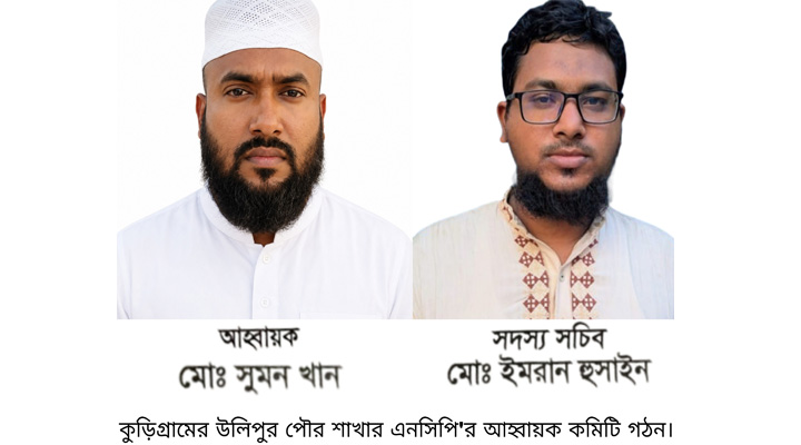 উলিপুর পৌর এনসিপির আহ্বায়ক কমিটি গঠন