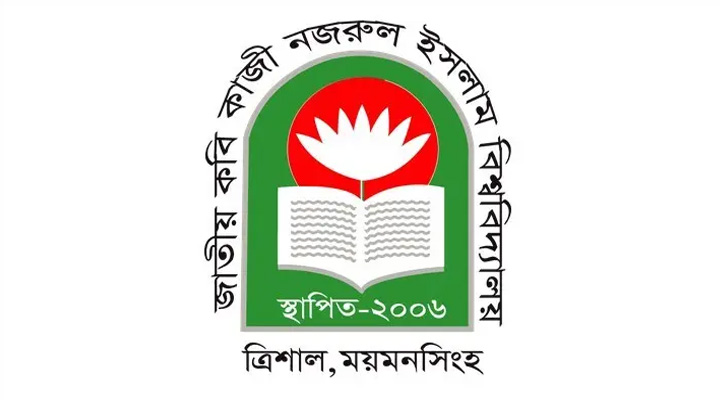 শিক্ষক-কর্মচারী নিয়োগ দেবে কাজী নজরুল ইসলাম বিশ্ববিদ্যালয়