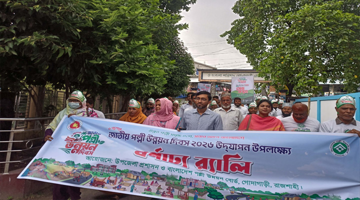 গোদাগাড়ীতে পল্লী উন্নয়ন দিবস উপলক্ষে র‌্যালি-সভা