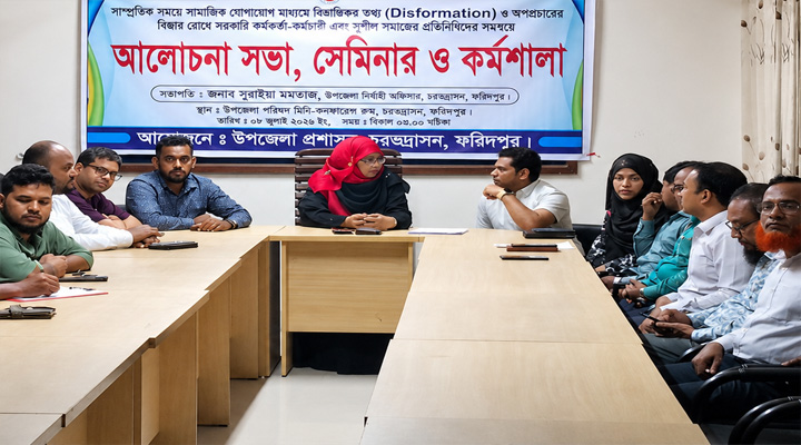 চরভদ্রাসনে বিভ্রান্তিকর তথ্য ও অপপ্রচার প্রতিরোধে আলোচনা সভা অনুষ্ঠিত