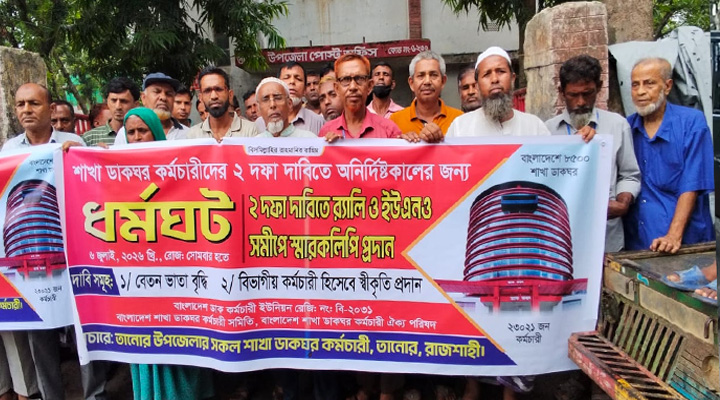 তানোরে ডাকঘরের কর্মীদের মানববন্ধন, স্মারকলিপি