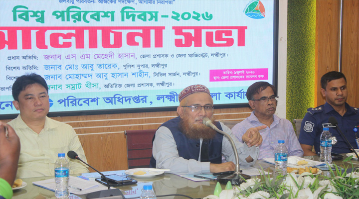 লক্ষ্মীপুরে বিশ্ব পরিবেশ দিবস পালিত