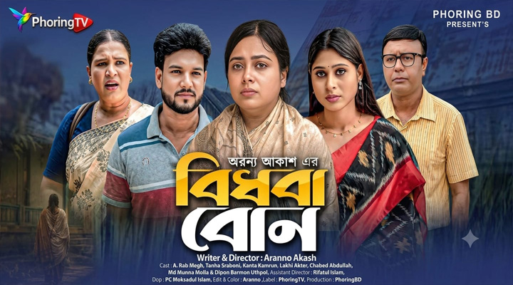 ফড়িং টিভিতে আসছে নতুন নাটক ‘বিধবা বোন’