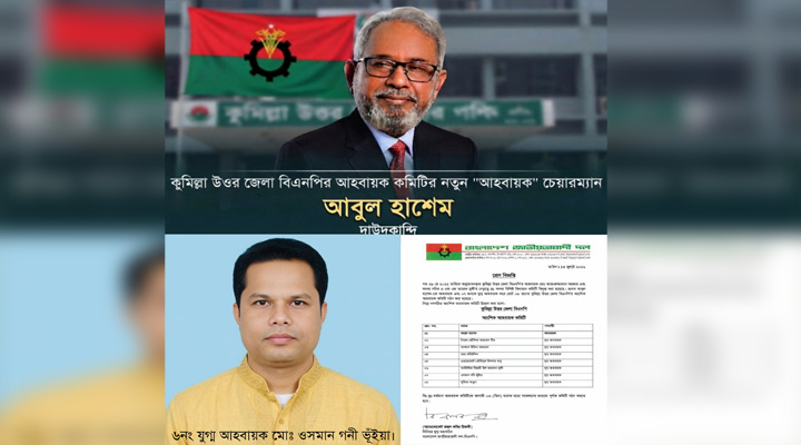 কুমিল্লা উত্তর জেলা বিএনপির নেতৃত্বে বড় রদবদল: নতুন আহ্বায়ক আবুল হাশেম