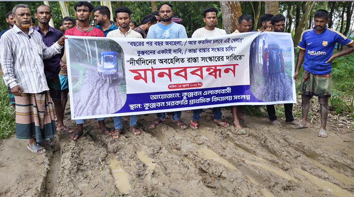 কুঞ্জবন গ্রামের কাঁচা রাস্তা পাকাকর দাবি