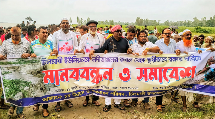 ব্রহ্মপুত্রের ভাঙন ঠেকাতে চিলমারী রক্ষাসহ চর-বিষয়ক মন্ত্রণালয় গঠনের দাবি