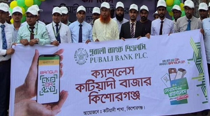 কটিয়াদীতে পূবালী ব্যাংকের ক্যাশলেস লেনদেনে সচেতনতামূলক কর্মসূচি
