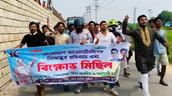 সোনারগাঁয়ে ছাত্রলীগ,যুবলীগে উদ্যোগে বিক্ষোভ
