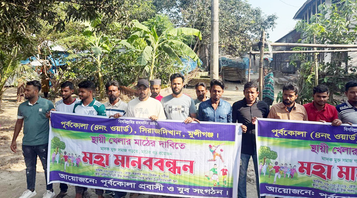 সিরাজদিখানে খেলার মাঠের দাবিতে মানববন্ধন